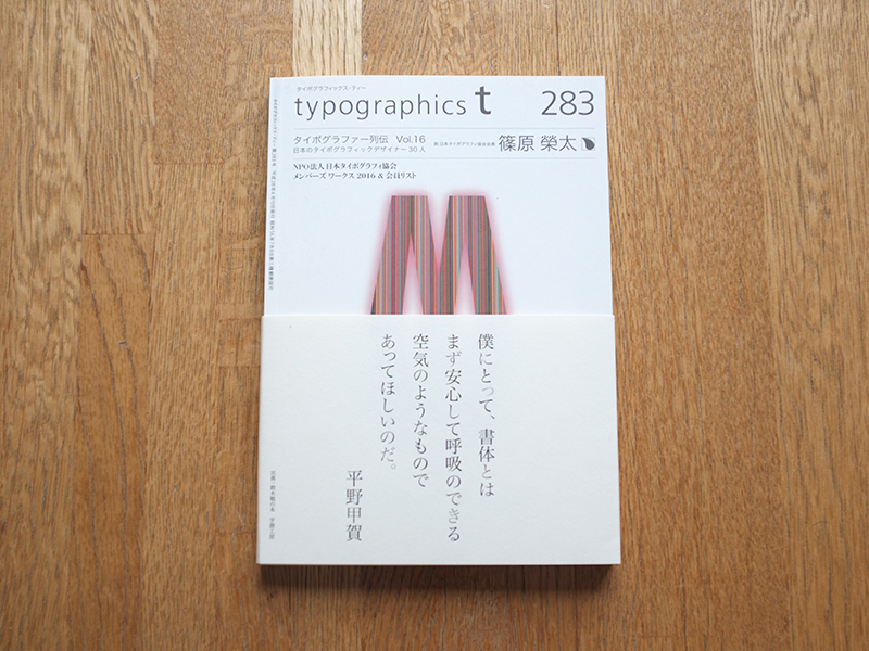 タイポグラフィックス・ティー」283号